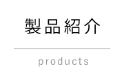 製品紹介