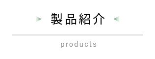 製品紹介