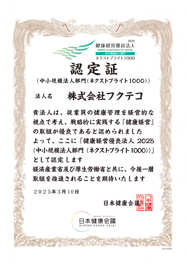 健康経営優良法人認定証
